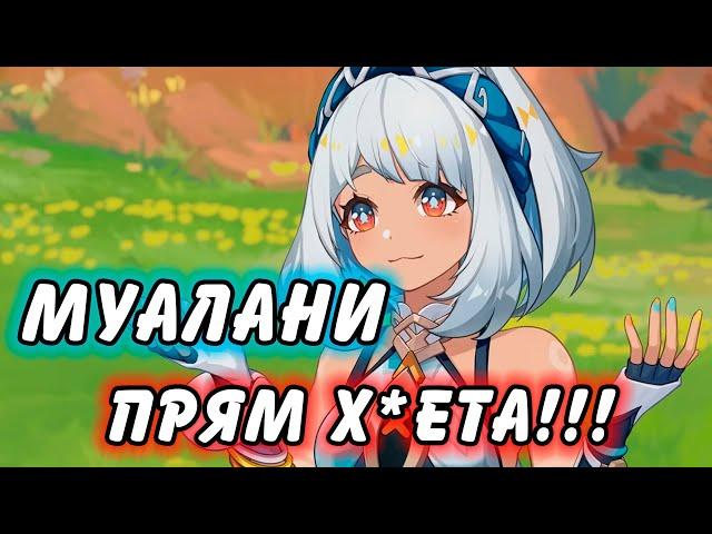 Муалани МУСОР??? Стоит Ли Крутить Муалани??? Genshin Impact