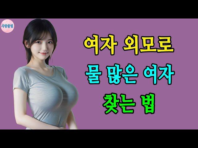 외모로 물 많은 여자 쉽게 찾는 방법