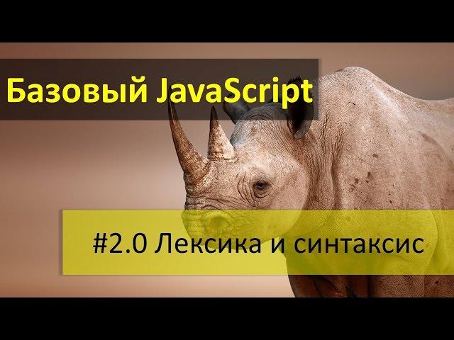 Лексическая структура и синтаксис языка JavaScript