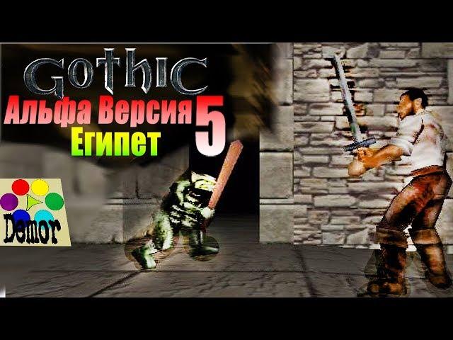 Готика Lore: Альфа версия #5