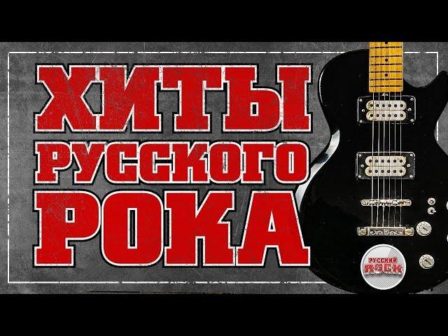 Легендарные Хиты Русского Рока| Лучшие хиты русского рока#shorts