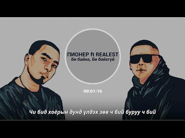 Пионер ft Realest - Би байна, Би байхгүй