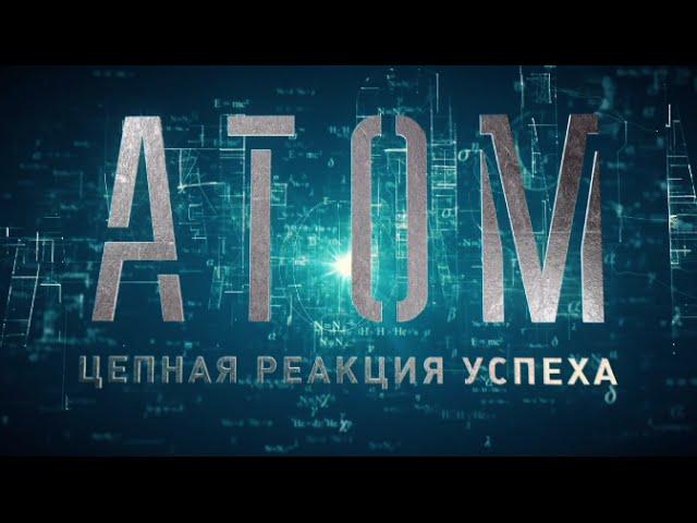 ATOM.Цепная реакция успеха, документальный фильм