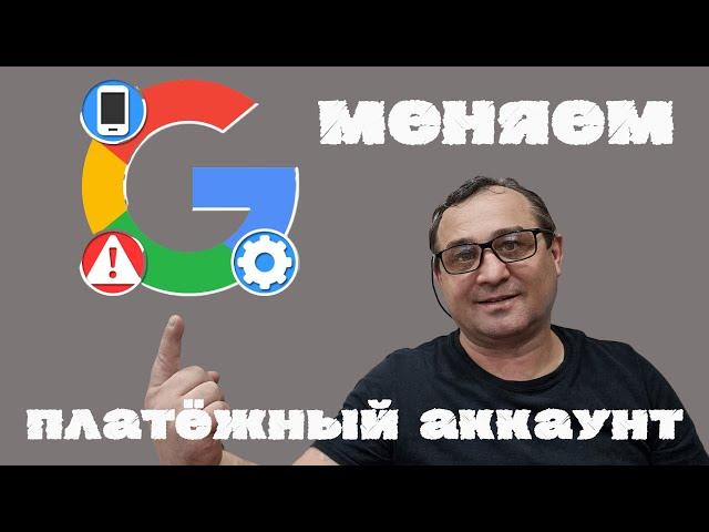 Изменить платёжный аккаунт google ЛЕГКО и ПРОСТО