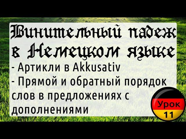 Урок 11. Винительный падеж в немецком языке, артикли, прямой и обратный порядок слов в предложении.