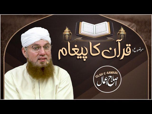 Quran ki Fazilat | Quran Ka Paigham | Islah e Aamaal Latest Bayan | Abdul Habib Attari |