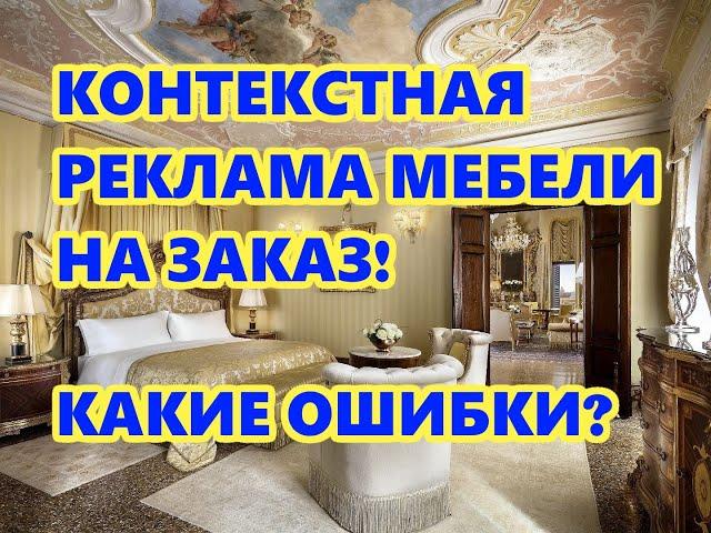 Ошибки в контекстной рекламе мебели на заказ!