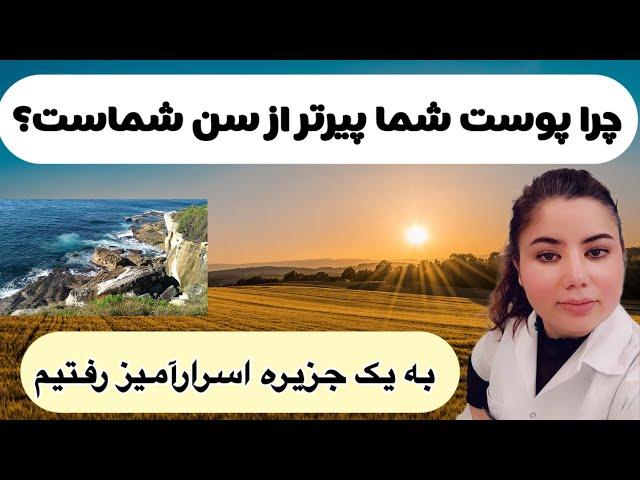 راز جوان ماندن پوست در چیست | ولاگ سفر به استرالیا