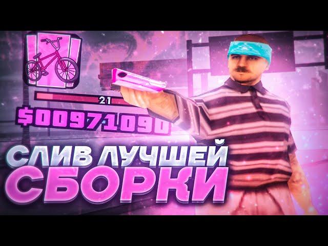 СЛИВ ЛУЧШЕЙ FPS UP СБОРКИ ДЛЯ СЛАБЫХ ПК В ГТА САМП