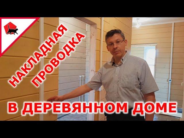 Открытая проводка в деревянном доме в кабель канале. Как делать правильно?