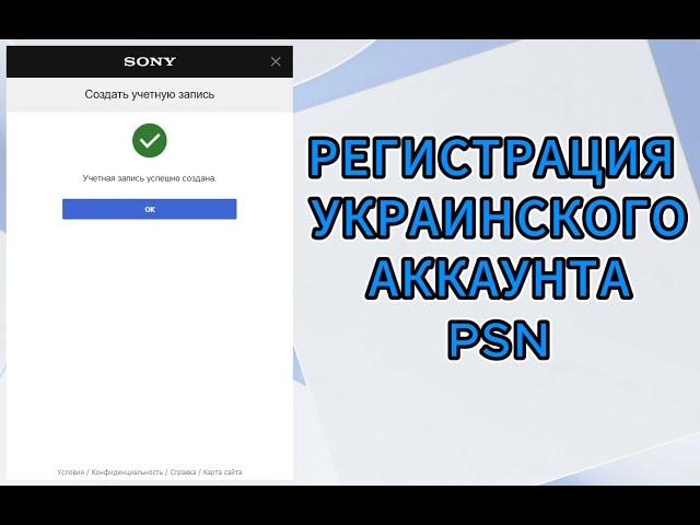 Самостоятельная регистрация украинского аккаунта PSN (Playstation) в 2024 году.