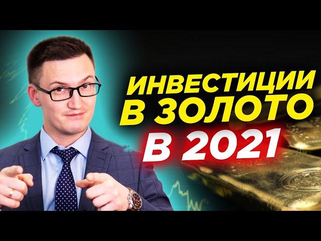 Как инвестировать в золото в 2021 году? Как покупать золото выгодно? Прогноз золото 2021