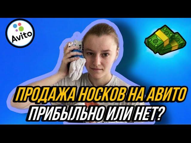 +20.000 РУБЛЕЙ ЗА ПРОДАЖУ НОСКОВ НА АВИТО | КАК ЛЕГКО ЗАРАБОТАТЬ НОВИЧКУ? | МОИ ПРОДАЖИ