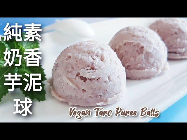 純素奶香芋泥球免開火 香甜可口 冰凍後就像芋頭冰淇淋 Vegan Taro Puree Balls