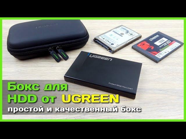  Бокс для 2.5" HDD от UGREEN - Внешний бокс для жесткого диска с АлиЭкспресс