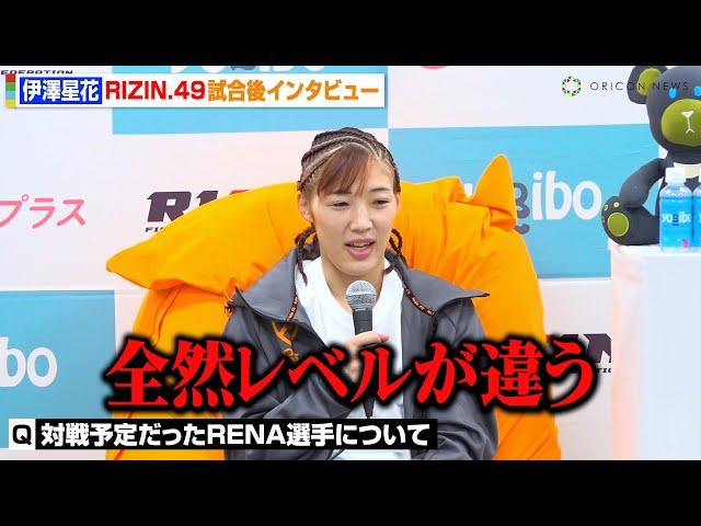 【RIZIN】伊澤星花、対戦予定だったRENAを一蹴「全然レベルが違う」アプデルガリムに一本勝ちで圧倒　RIZIN DECADE『RIZIN..49』試合後インタビュー