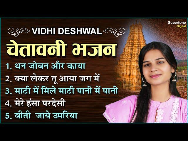 VIDHI DESHWAL HIT BHAJAN - चेतावनी भजन | Nonstop Chetawani Bhajan | NIRGUN BHAJAN l Satsangi Bhajan