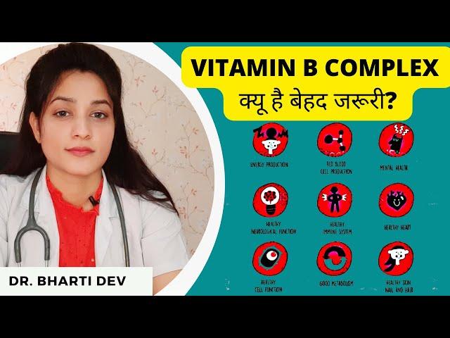 VITAMIN B COMPLEX  के पावरफुल फायदे, शरीर को कई बीमारियों से रखता है दूर, जाने स्त्रोत /DR.BHARTIDEV