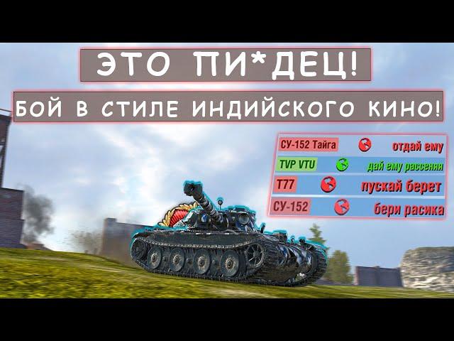 Уговорили ОТДАТЬ РАСЕЙНЯЯ, но это ОКАЗАЛАСЬ Ловушка! B-C Bourrasque Tanks blitz