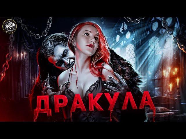 ГРАФ ДРАКУЛА | Кем на самом деле был самый кровожадный вампир? [История с Artifex]