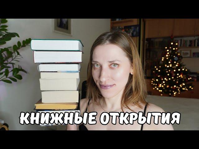 эти 14 книг меня удивили | книжные открытия и новые авторы 