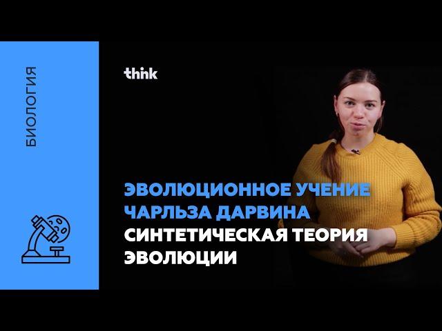 Эволюционное учение Чарльза Дарвина. Синтетическая теория эволюции | Биология