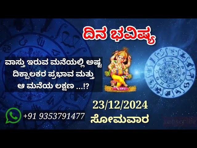 ದಿನ ಭವಿಷ್ಯ - 23/12/2024 - ಸೋಮವಾರ - ಇಂದಿನ ಭವಿಷ್ಯವಾಣಿ | today's horoscope in kannada daily astrology