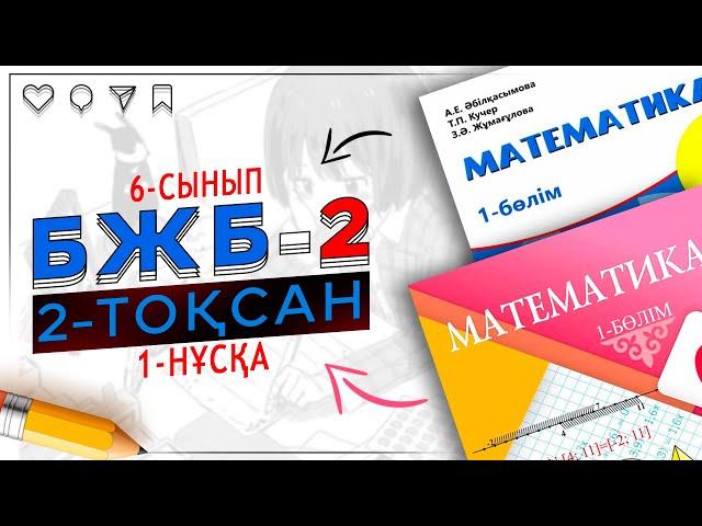 6-сынып математика БЖБ-2 2-тоқсан 1-нұсқа