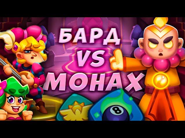 RUSH ROYALE | ПРОКАЧЕННЫЙ МОНАХ ПРОТИВ НОВОГО БАРДА | СКОЛЬКО СМОЖЕТ ПРОСТОЯТЬ МОНАХ?!