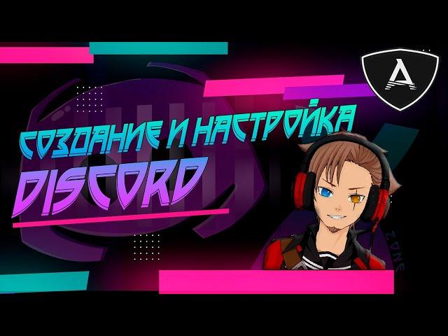 Как создать сервер Discord | Настройка сервера дискорд 2022