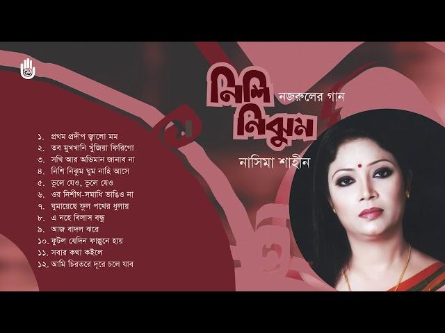 নজরুল সংগীত  ।  Nasima Shaheen  ।   Nazrul Sangeet  ।  Bengal  Jukebox