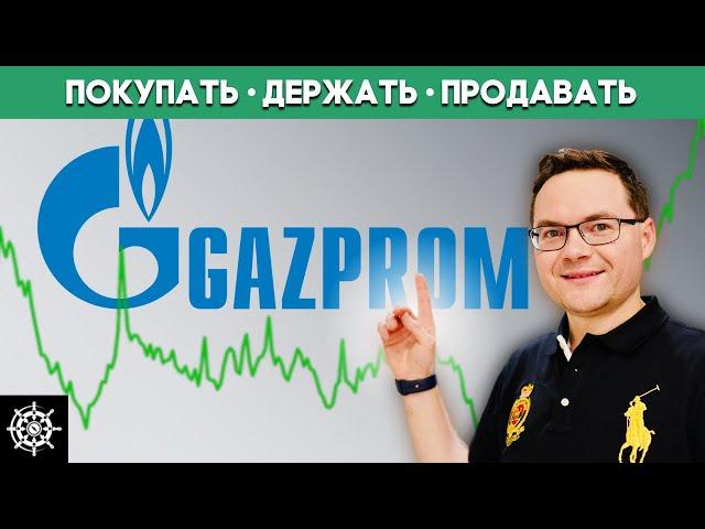 Акции Газпром (GAZP): Стоит ли купить акции Газпрома? - Дэвид Колесников