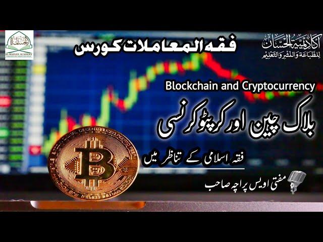 Blockchain || Cryptocurrency || Mining || Staking || Islamic Fiqh || Mufti Owais Paracha || #crypto