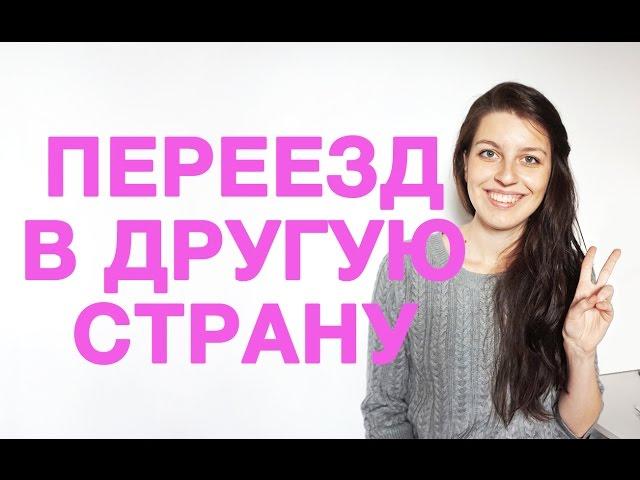 Трудности переезда в другую страну. К чему готовиться?