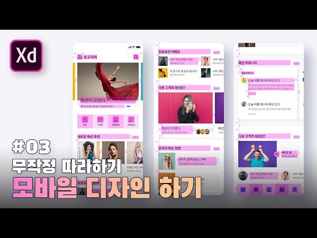 #03.Basic Mobile Design [Adobe XD]