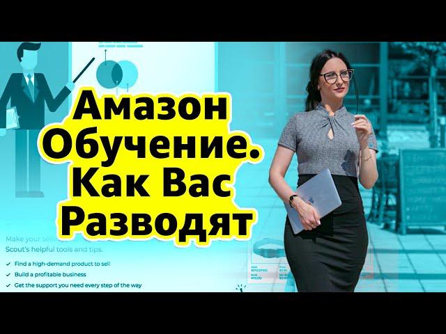 Амазон Обучение – Как Вас Разводят. ШОК. Реальный Кейс. Бизнес на Амазон.