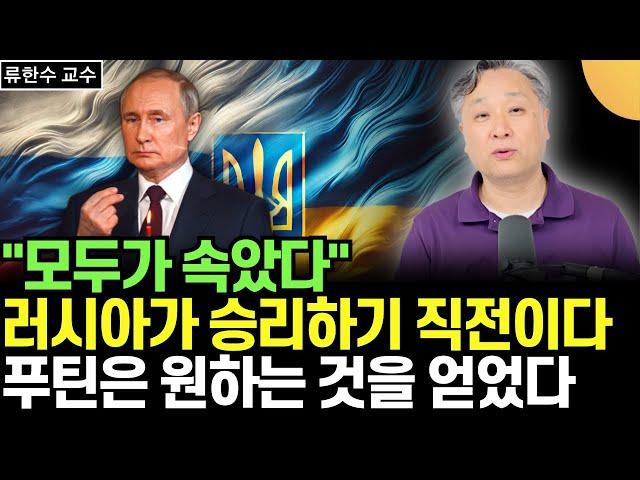 "미국 유럽, 모두가 속았다" 러시아가 승리하기 직전이다. 푸틴은 원하는 것을 이미 얻었다. 유럽은 망했  (류한수 교수 / 1부)