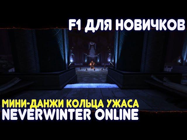 F1 для новичков - Мини-данжи Кольца Ужаса (Neverwinter Online)