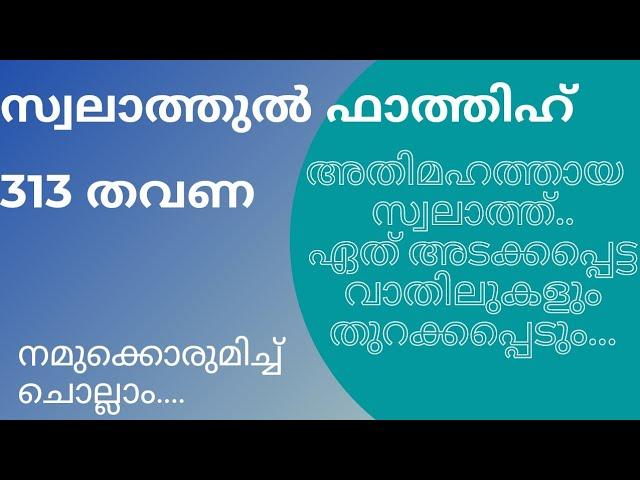 swalathul fathih 313 times... സ്വലാത്തുൽ ഫാത്തിഹ് കൂടെ ചൊല്ലാം...