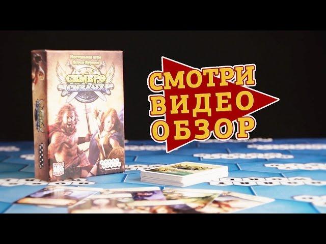 Настольная игра «Семеро смелых» — обзор