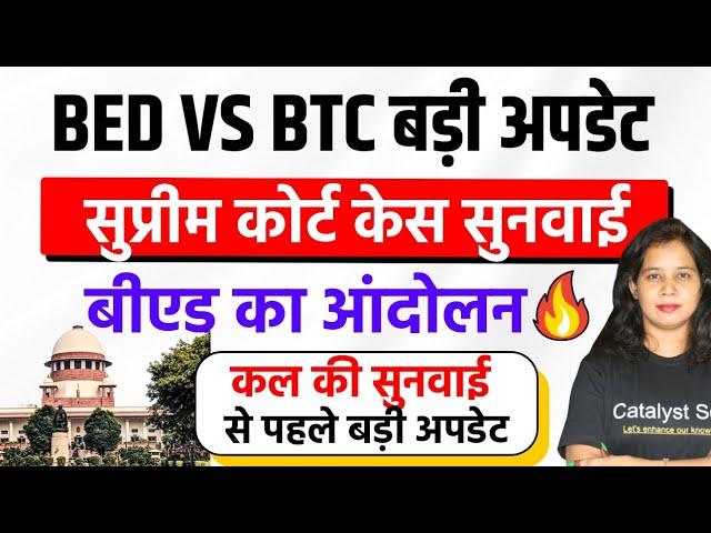 BED VS BTC सुप्रीम कोर्ट केस बीएड बड़ा आंदोलन| B.ed vs Btc Supreme Court Today News | Bed vs Deled