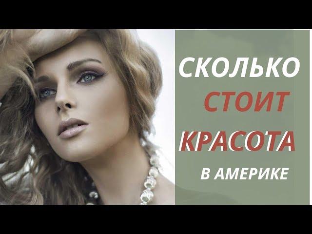 Сколько стоит красота в Америке