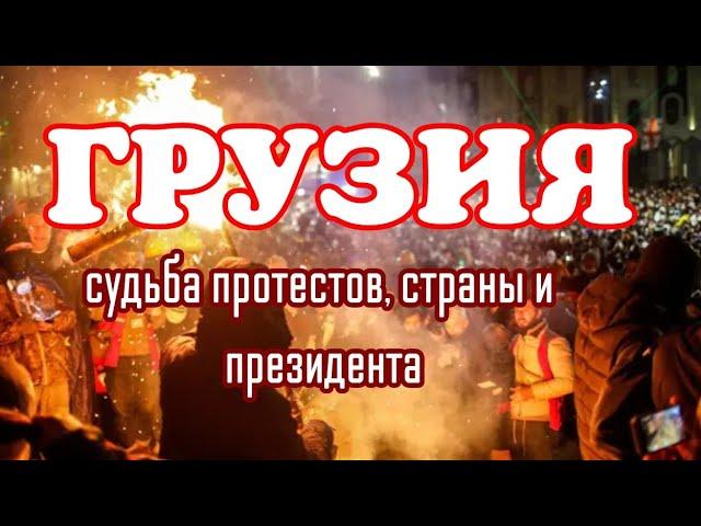 ГРУЗИНСКИЕ СЮЖЕТЫ: протесты, будущее, власть прогноз ТАРО (2025-26)