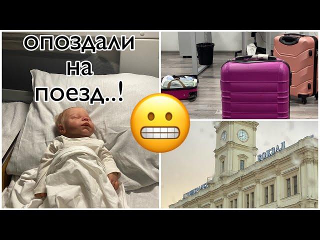 путешествие с куклой реборн на поезде!//опоздали на поезд..