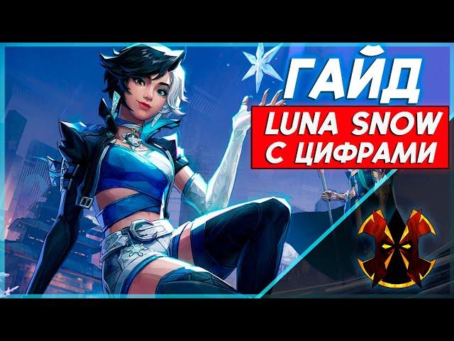 ЛУНА СНОУ - САМЫЙ СИЛЬНЫЙ САППОРТ - ХААРТ ГАЙД С ЦИФРАМИ - MARVEL RIVALS LUNA SNOW GUIDE