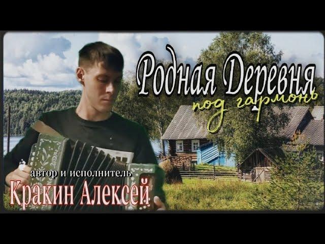 Эта песня душу вынимает РОДНАЯ ДЕРЕВНЯ /автор-исполнитель Алексей Кракин  #песниподгармонь