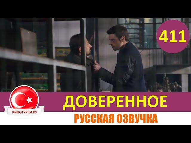 Доверенное 411 серия на русском языке (Фрагмент №1)