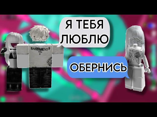 Он ИЗМЕНЯЛ буквльно ЗА СПИНОЙИСТОРИЯ РОБЛОКС️#роблокс #storytimeroblox #roblox