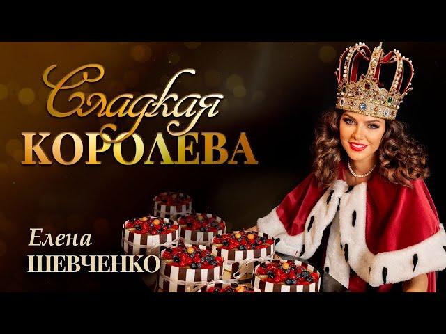 Елена Шевченко - Сладкая королева (Премьера клипа)