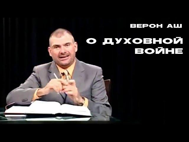 Верон Аш - О Духовной Войне